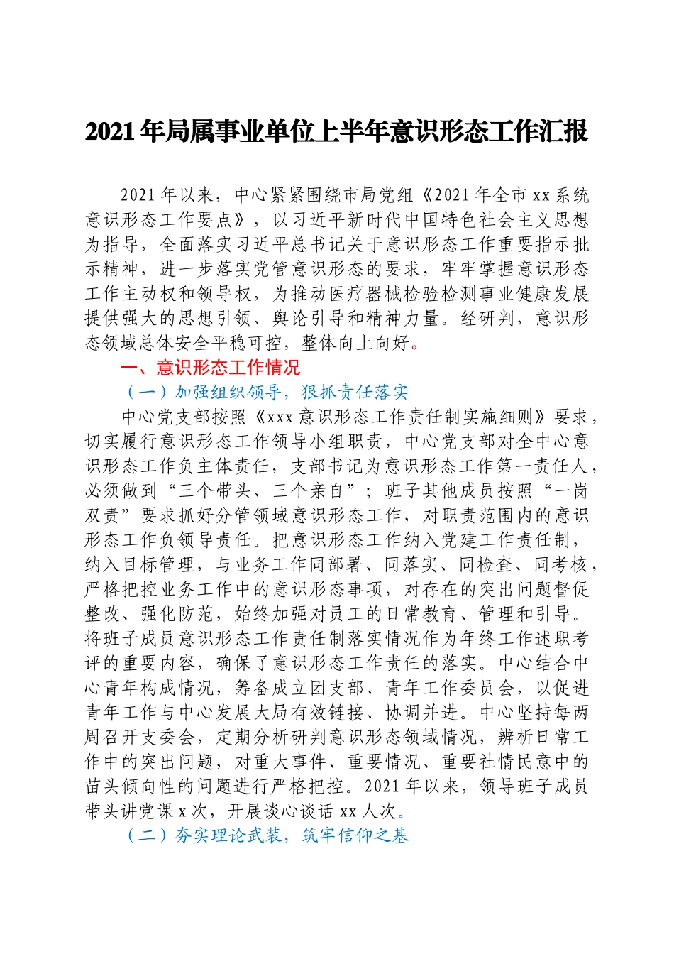 2021年上半年意识形态工作总结汇报汇编7篇_第2页