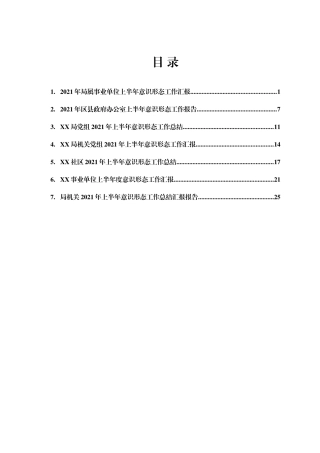 2021年上半年意识形态工作总结汇报汇编7篇