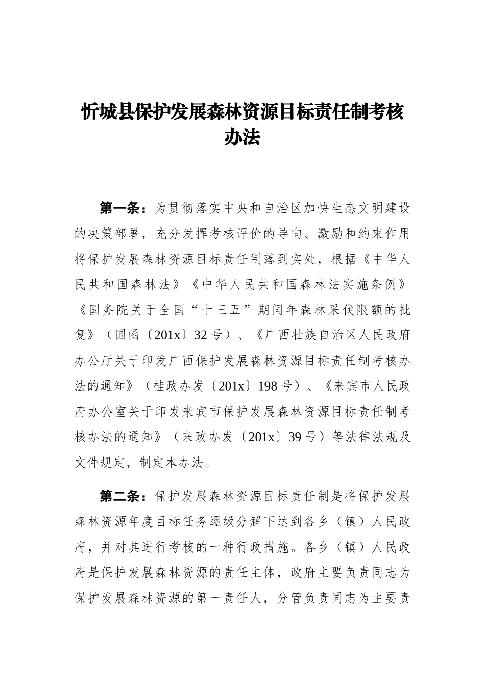 忻城县保护发展森林资源目标责任制考核办法_第1页