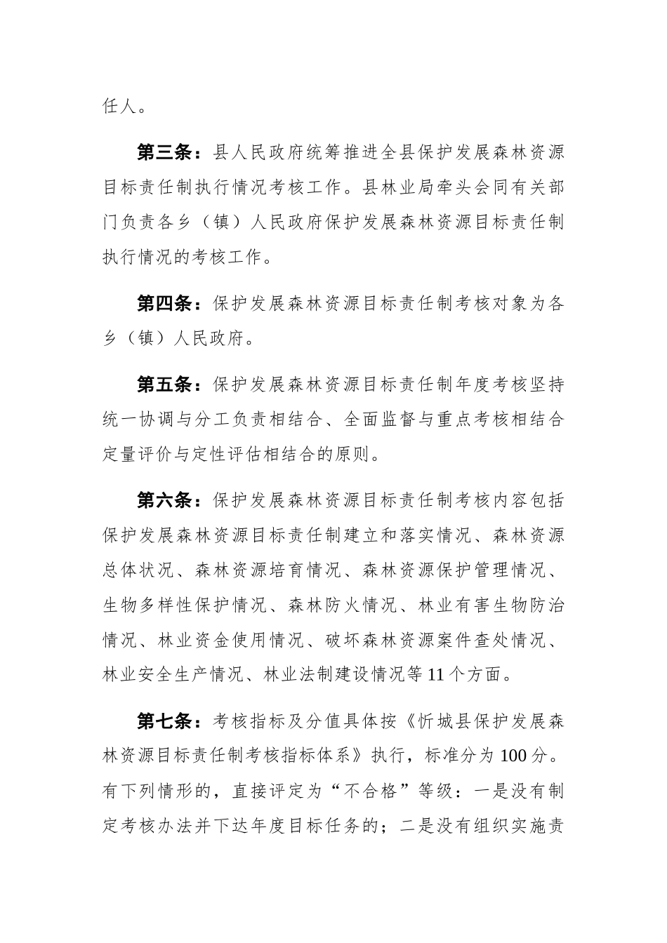 忻城县保护发展森林资源目标责任制考核办法_第2页