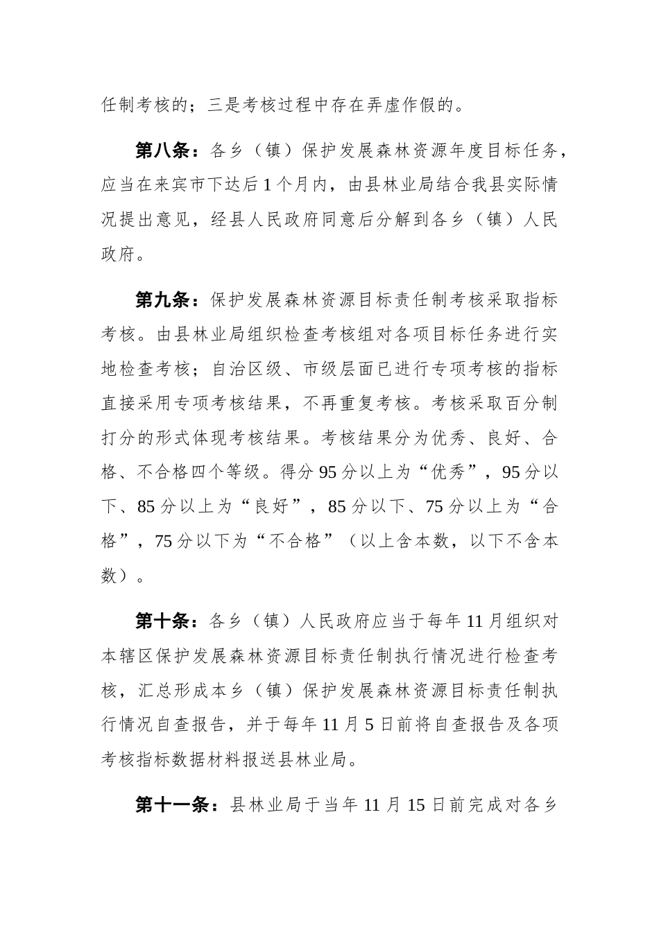 忻城县保护发展森林资源目标责任制考核办法_第3页