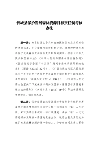 忻城县保护发展森林资源目标责任制考核办法