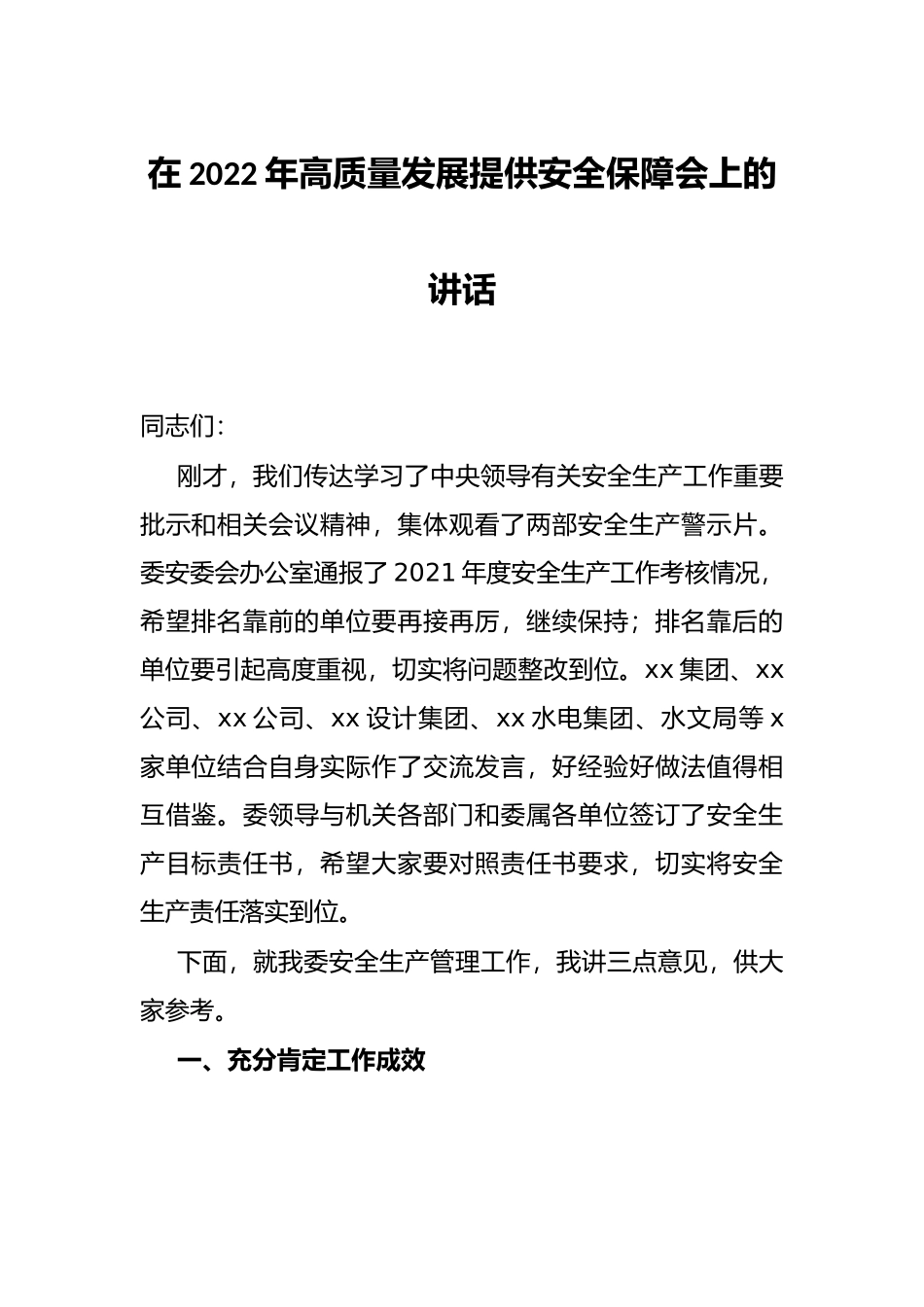 在2022年高质量发展提供安全保障会上的讲话_第1页