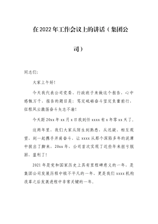 在2022年工作会议上的讲话（集团公司）