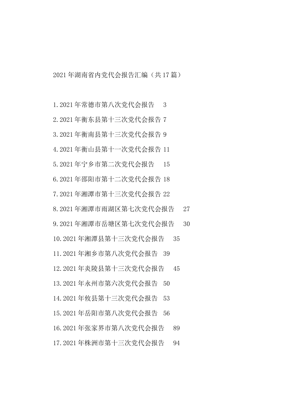 2021年省内党代会报告汇编（17篇）_第1页