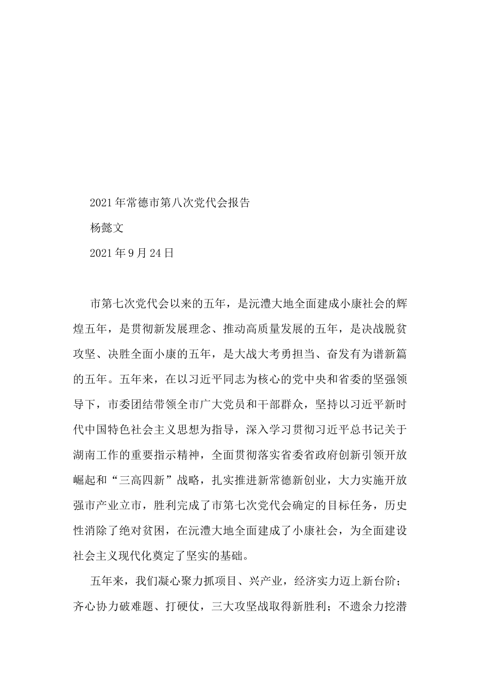 2021年省内党代会报告汇编（17篇）_第2页