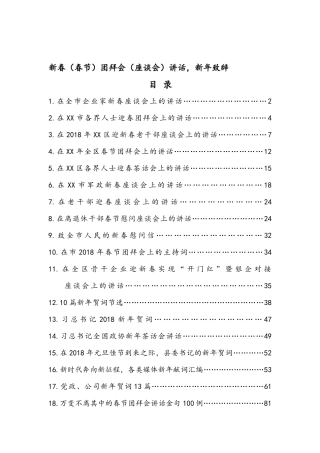 新春（春节）团拜会（座谈会）讲话，新年致辞