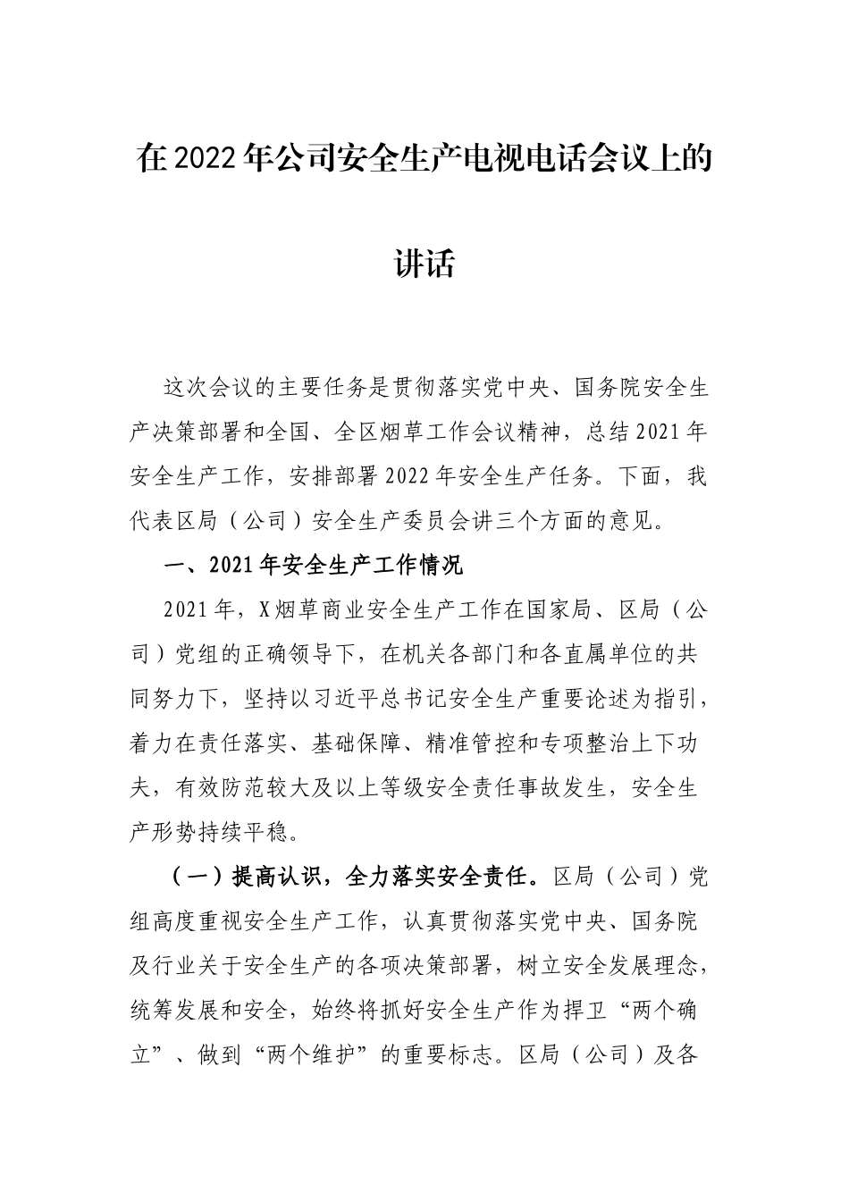 在2022年公司安全生产电视电话会议上的讲话_第1页