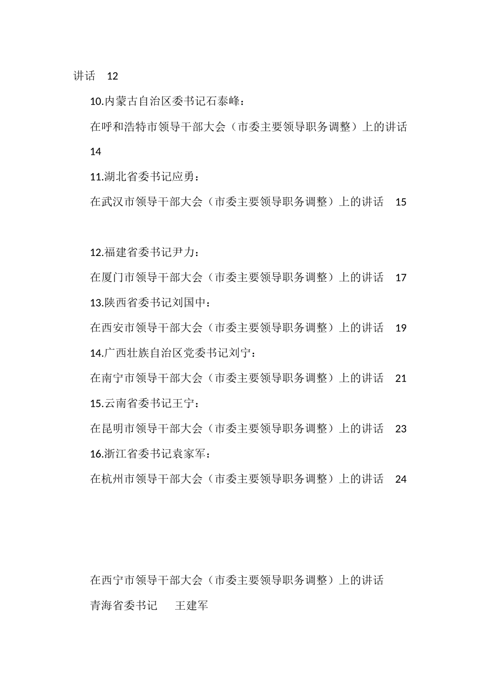 2021年省委书记在领导干部大会（市主要领导职务调整）上的讲话（16篇）_第2页