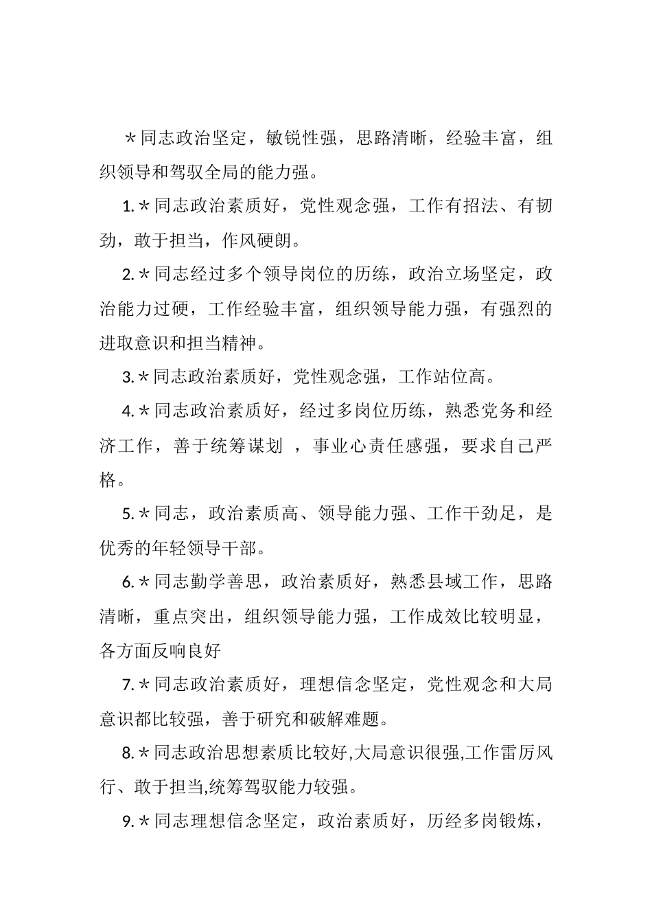 领导干部大会评价词语、考察评价、评价领导干部常用语汇编（28条）_第1页