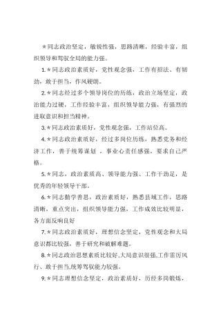 领导干部大会评价词语、考察评价、评价领导干部常用语汇编（28条）