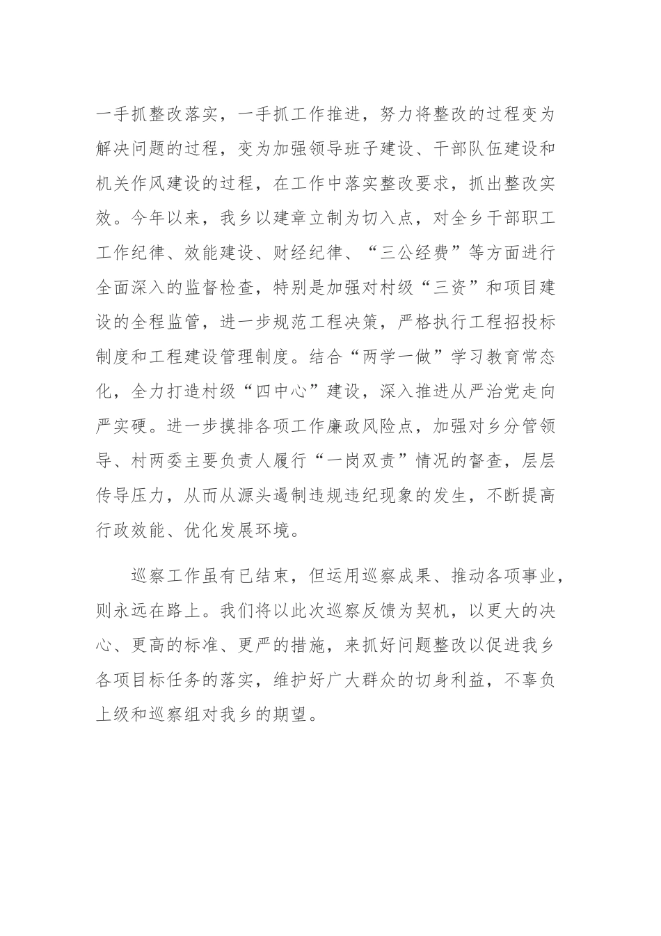 新丰乡在巡察反馈会上的表态发言_第3页