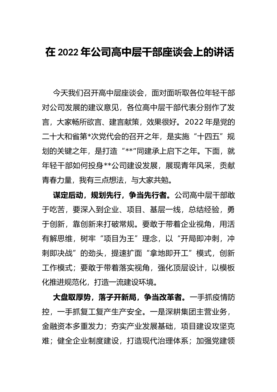 在2022年公司高中层干部座谈会上的讲话_第1页