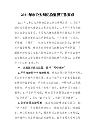 2021年市公安局纪检监督工作要点