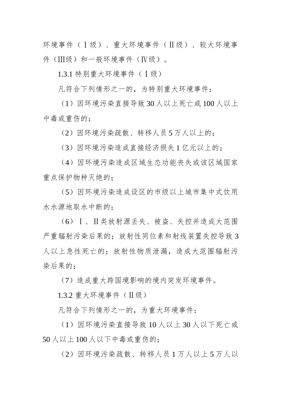 新建区突发环境事件应急预案（修订）_第2页