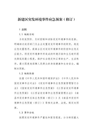 新建区突发环境事件应急预案（修订）