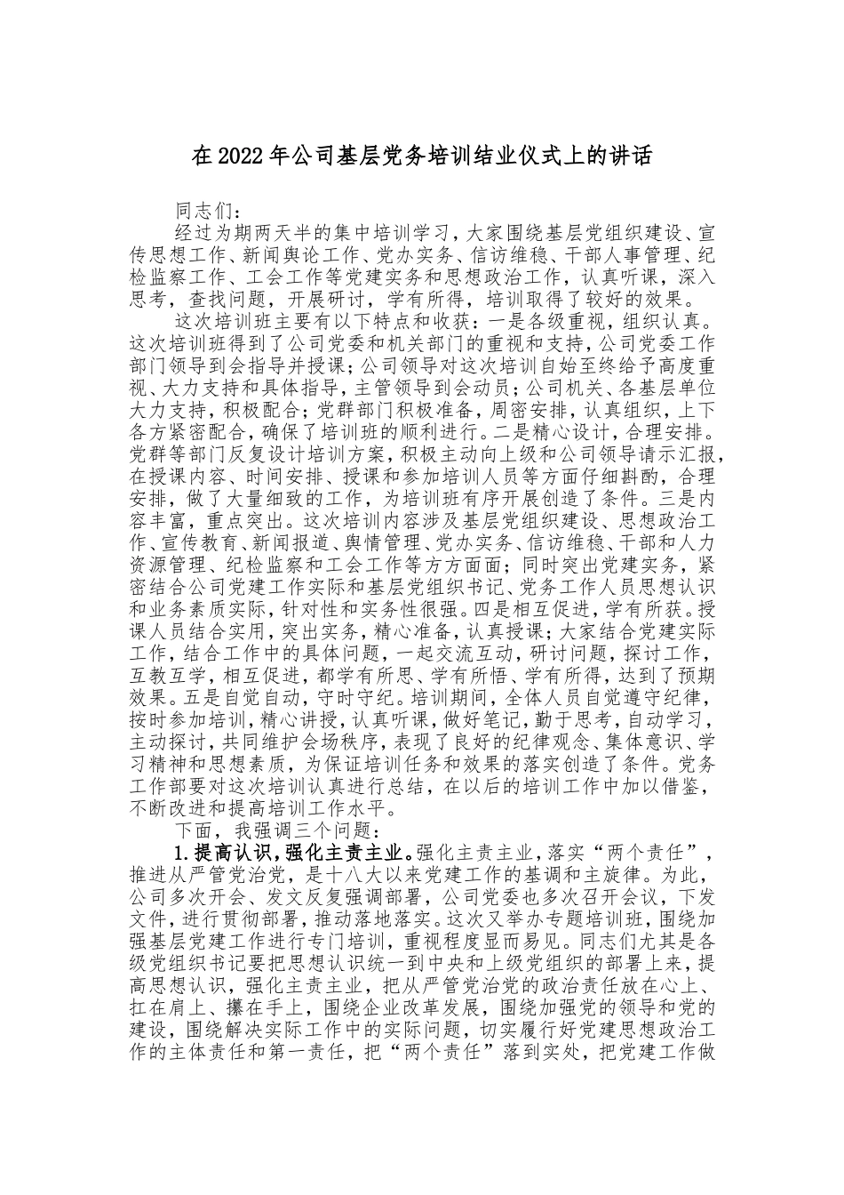 在2022年公司基层党务培训结业仪式上的讲话_第1页