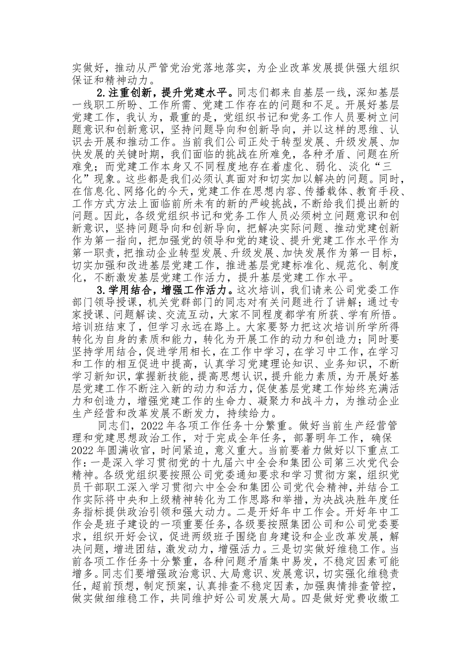在2022年公司基层党务培训结业仪式上的讲话_第2页