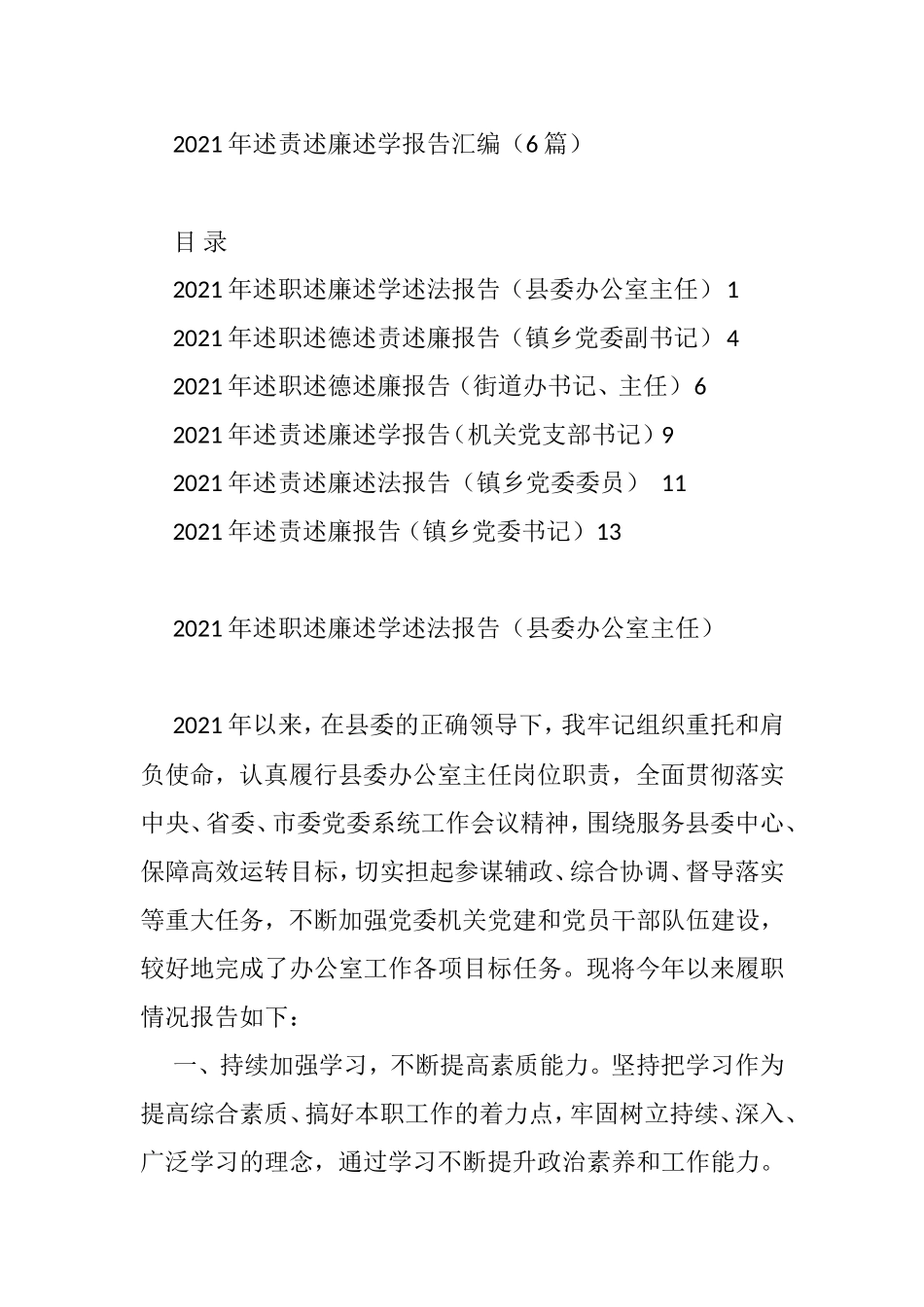 2021年述责述廉述学报告汇编_第1页