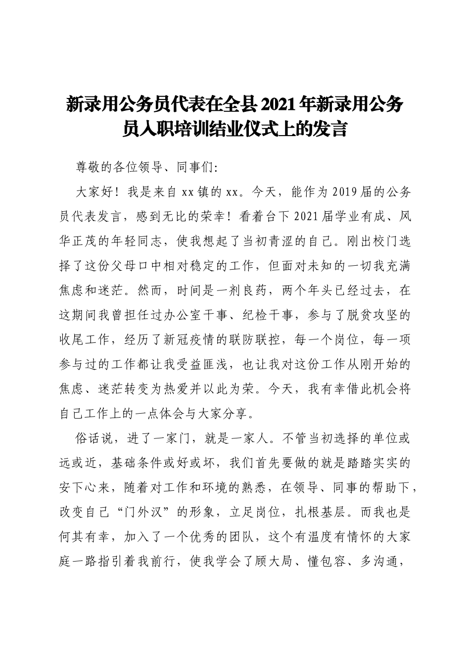 新录用公务员代表在全县2021年新录用公务员入职培训结业仪式上的发言_第1页