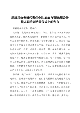 新录用公务员代表在全县2021年新录用公务员入职培训结业仪式上的发言