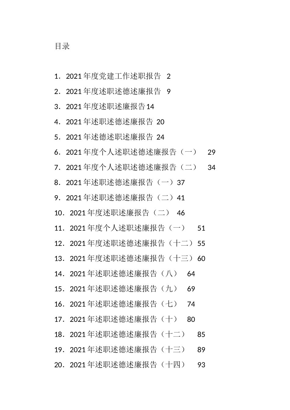 2021年述责述廉述职报告汇编_第1页