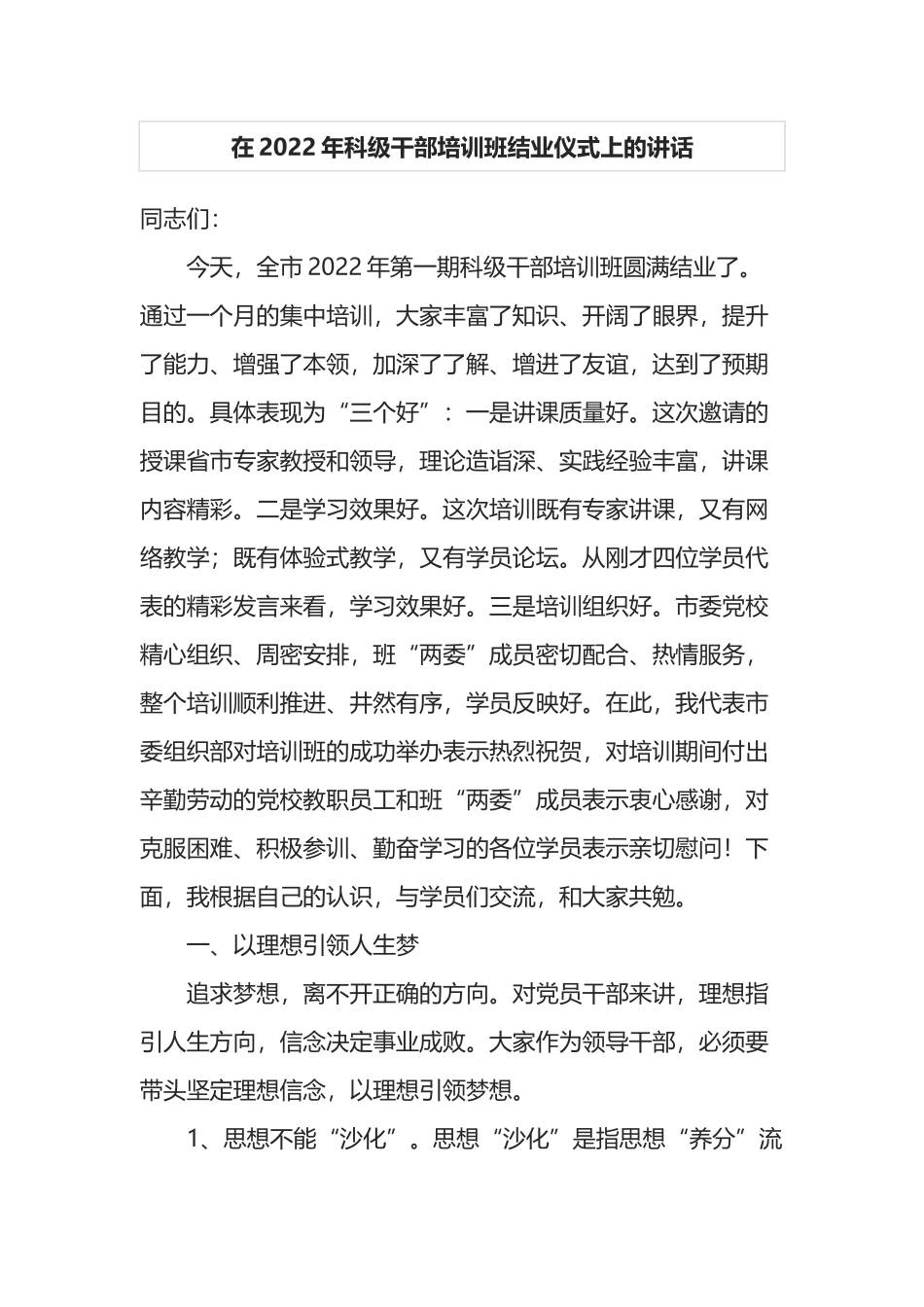 在2022年科级干部培训班结业仪式上的讲话_第1页