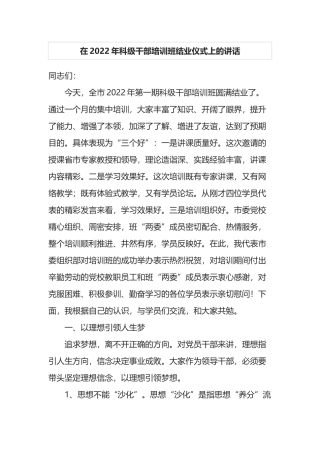 在2022年科级干部培训班结业仪式上的讲话