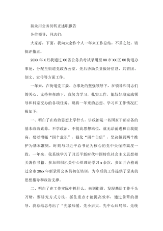 新录用公务员转正述职报告