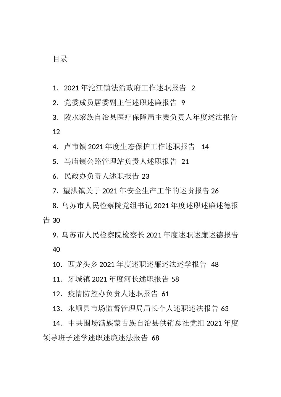 2021年述职、述法、述责报告汇编（14篇）_第1页