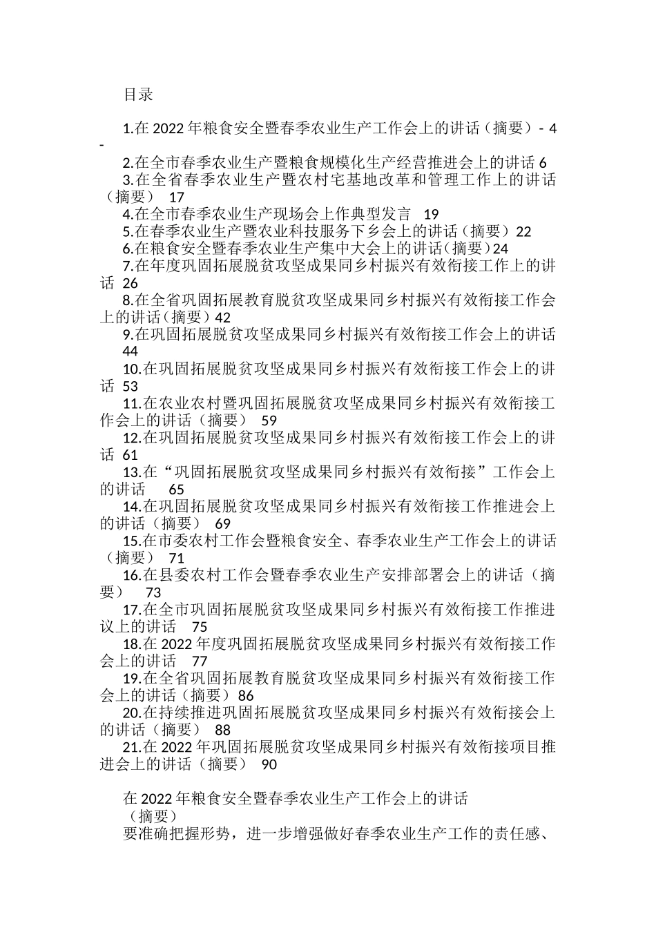 在2022年粮食安全和春季农业生产暨农业农村工作会上的讲话汇编（21篇）_第1页