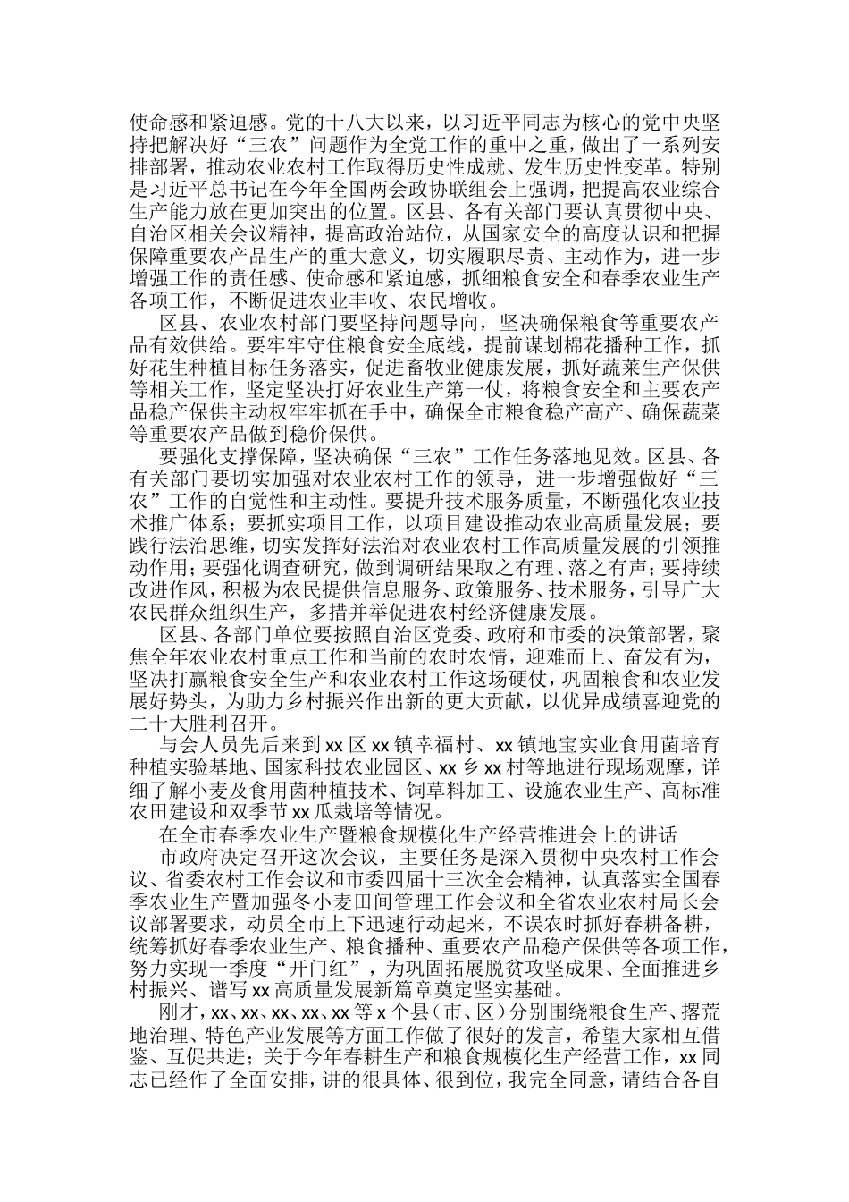 在2022年粮食安全和春季农业生产暨农业农村工作会上的讲话汇编（21篇）_第2页