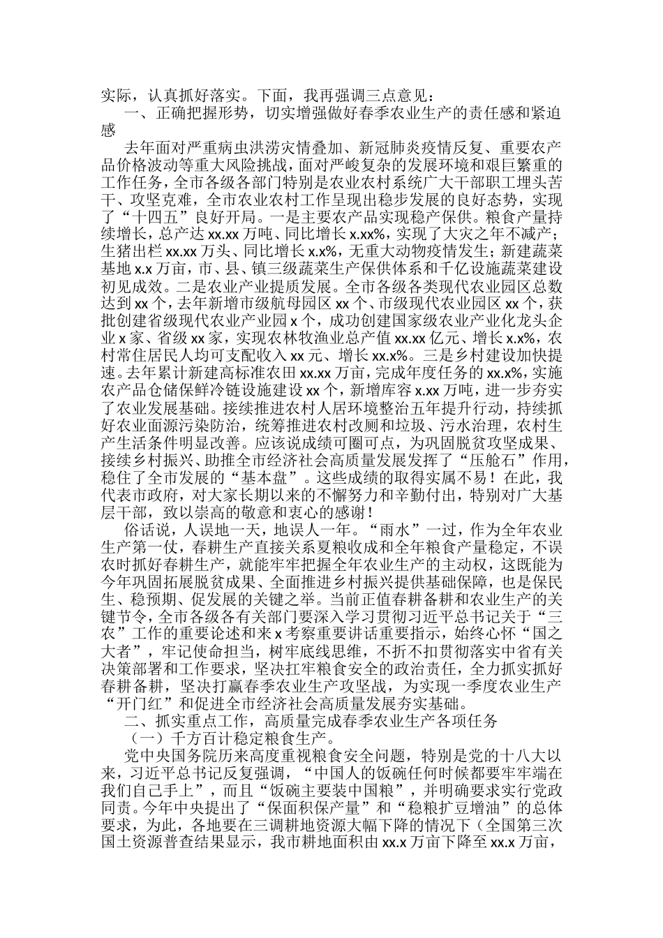 在2022年粮食安全和春季农业生产暨农业农村工作会上的讲话汇编（21篇）_第3页