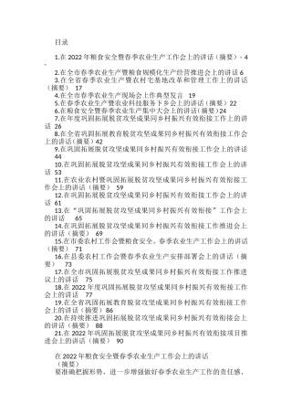 在2022年粮食安全和春季农业生产暨农业农村工作会上的讲话汇编（21篇）