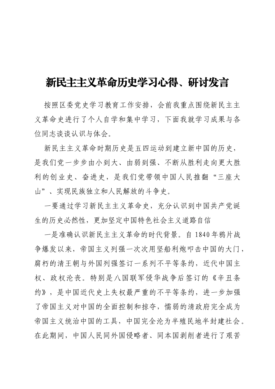 新民主主义革命历史学习心得、研讨发言_第1页