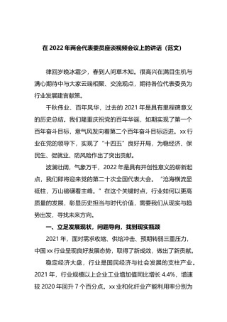 在2022年两会代表委员座谈视频会议上的讲话