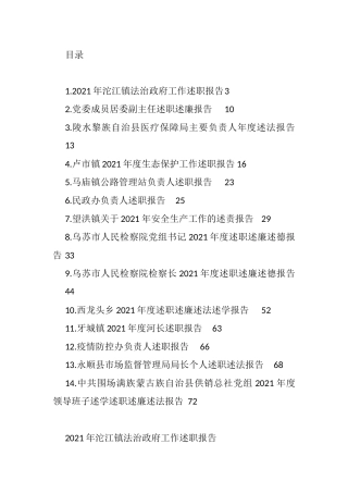 2021年述职、述法和述责报告汇编（14篇）