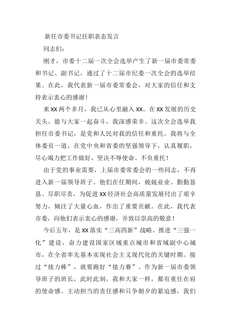 新任市委书记任职表态发言_第1页