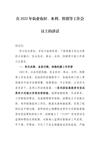 在2022年农业农村、水利、供销等工作会议上的讲话