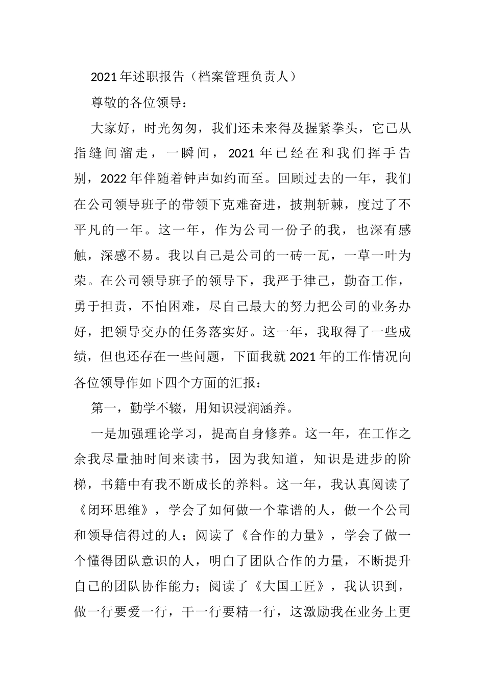 2021年述职报告（档案管理负责人）_第1页