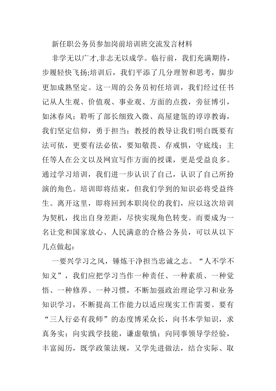 新任职公务员参加岗前培训班交流发言材料_第1页