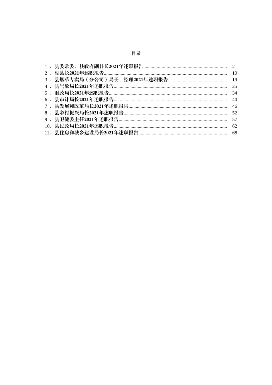 领导干部述职报告汇编11篇_第1页