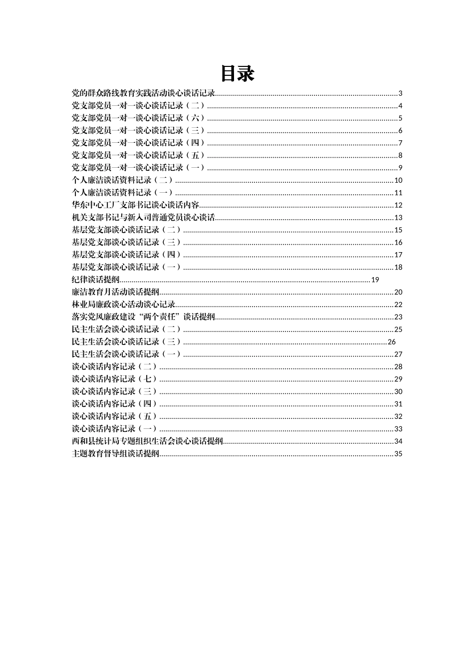 领导干部谈心谈话记录汇编30篇2万字_第1页