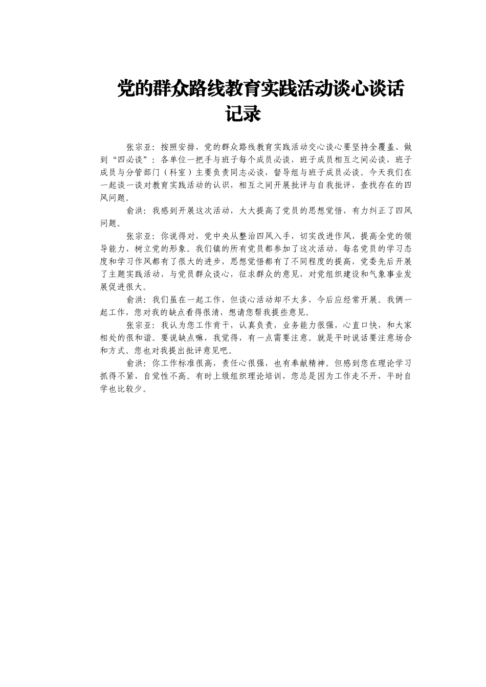 领导干部谈心谈话记录汇编30篇2万字_第2页