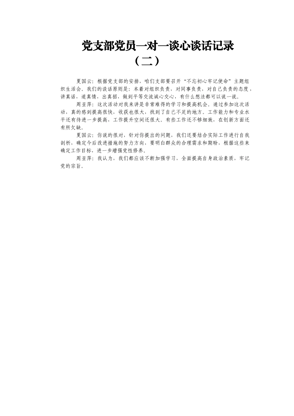 领导干部谈心谈话记录汇编30篇2万字_第3页