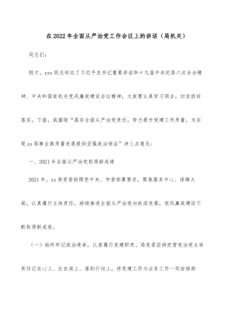 在2022年全面从严治党工作会议上的讲话（局机关）