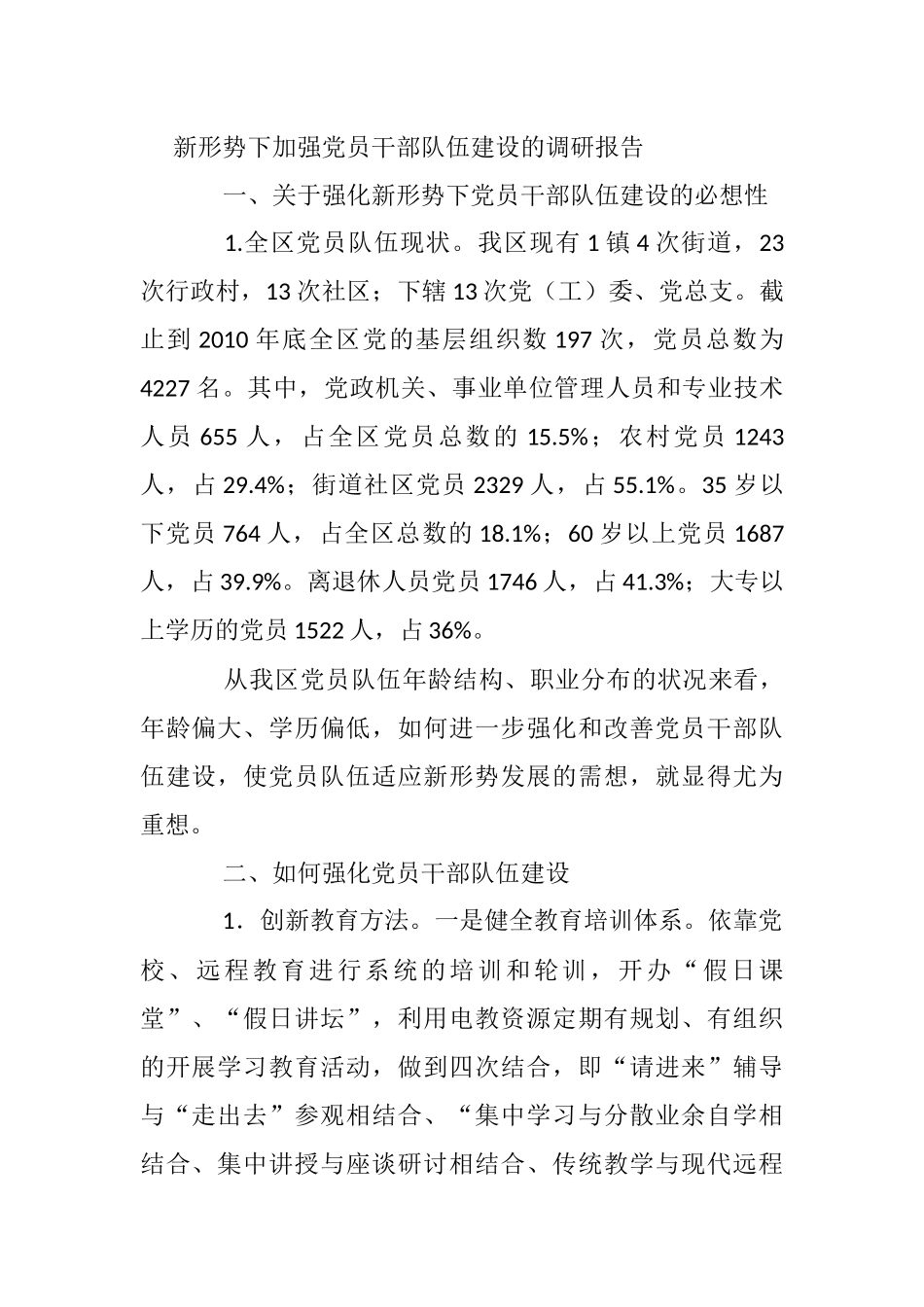 新形势下加强党员干部队伍建设的调研报告_第1页