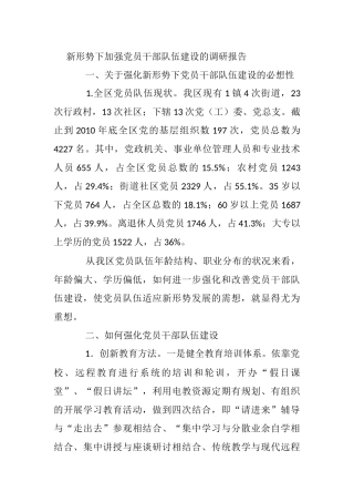 新形势下加强党员干部队伍建设的调研报告