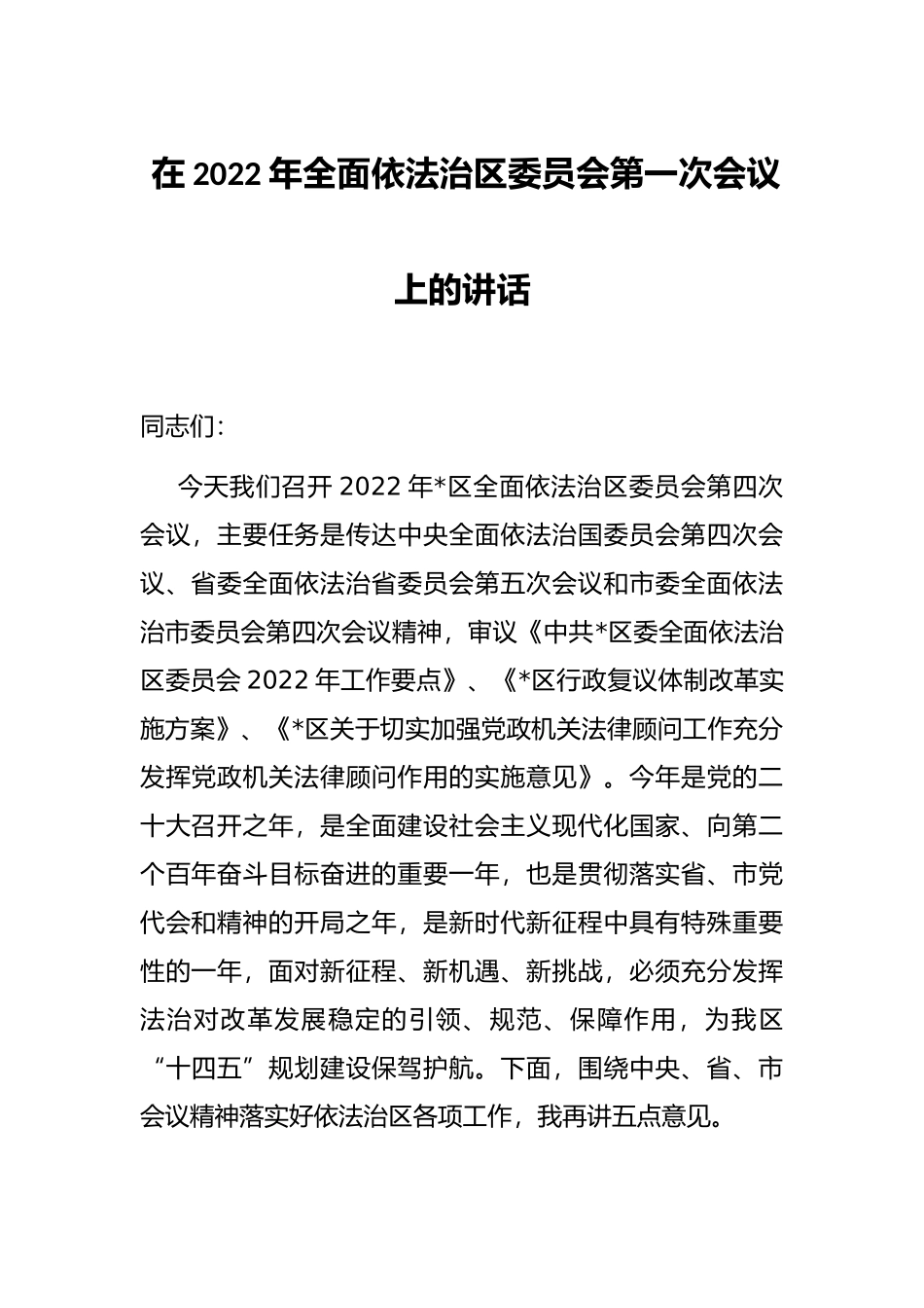 在2022年全面依法治区委员会第一次会议上的讲话_第1页