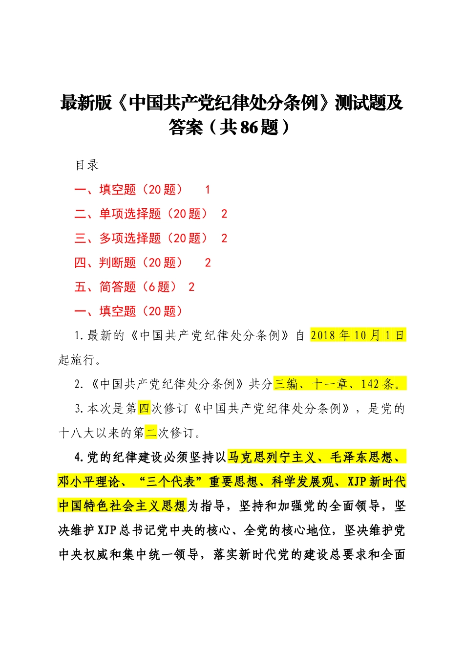 新修订纪律处分条例86题_第1页